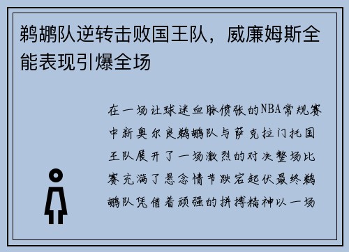 鹈鹕队逆转击败国王队，威廉姆斯全能表现引爆全场