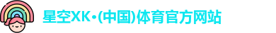 XK星空体育